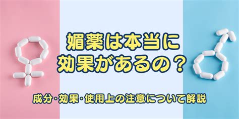 エロ 媚薬|媚薬は本当に効果があるの？成分・効果・使用上の注意について .